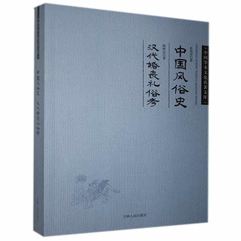 正版新书】中国学术文化名著文库:张亮采中国风俗史、杨树达汉代