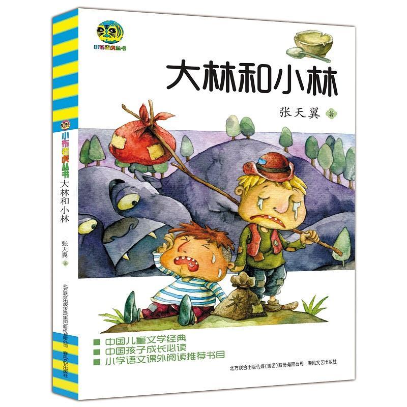 大林和小林 张天翼 著 著作 少儿 文轩网