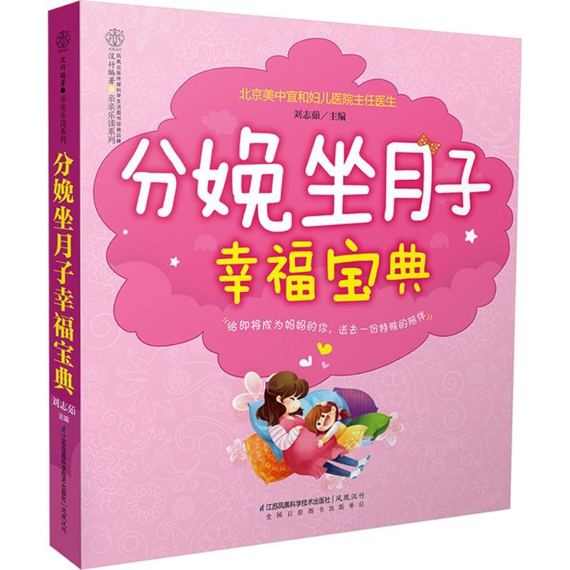 正版新书】分娩坐月子幸福宝典刘志茹9787553750637