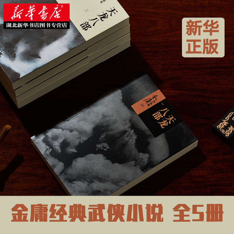 [醉染正版]正版 天龙八部 金庸武侠小说书籍全套5册21-25 朗声新修原版 现当代文学玄幻笑傲江湖射雕英雄传神雕侠侣力高清大图