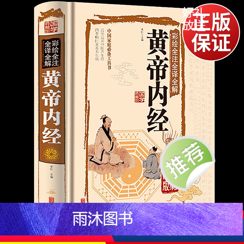 [正版]彩图精装黄帝内经全集原著全注全译全解白话文黄帝内经养生智慧 国学典藏彩色图鉴家庭养生中医保健食疗食养经络养生百