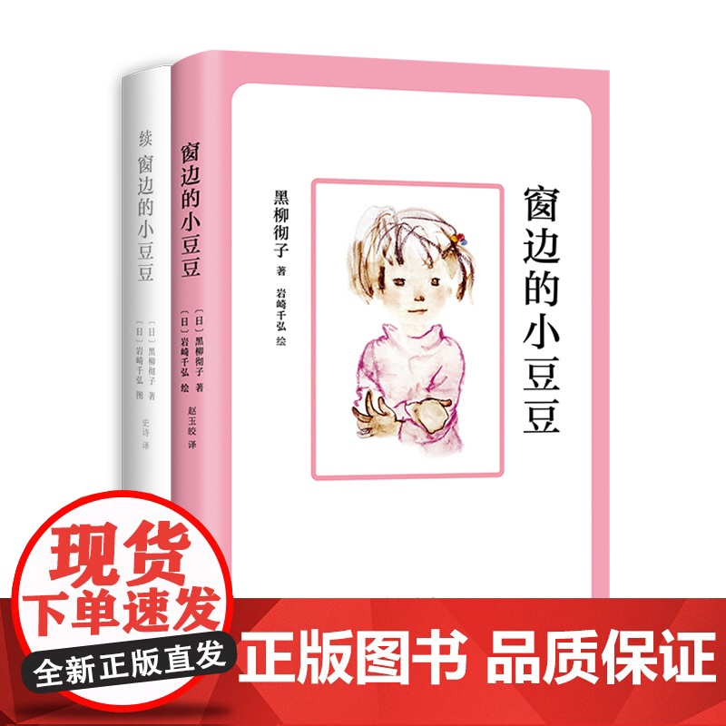 窗边的小豆豆成长套装全套2册黑柳彻子原著续窗边的小豆豆外国儿童文学青少年版三四五六年级小学生课外阅读书籍校园成长励志正版高清大图