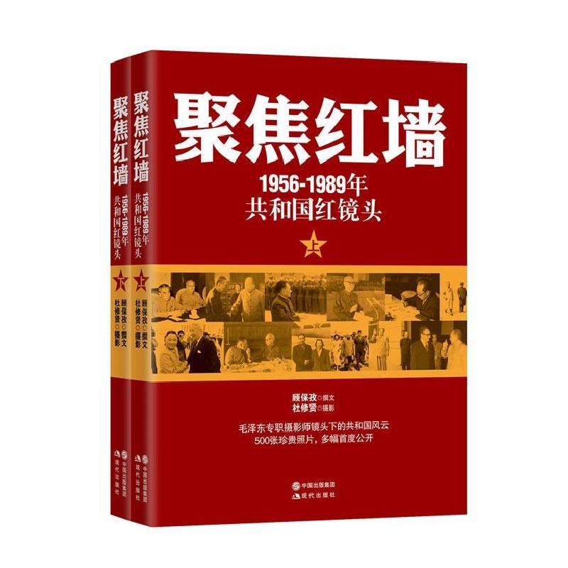 正版新书】聚焦红墙(1956-1989共和国红镜头)(500幅珍贵照片首