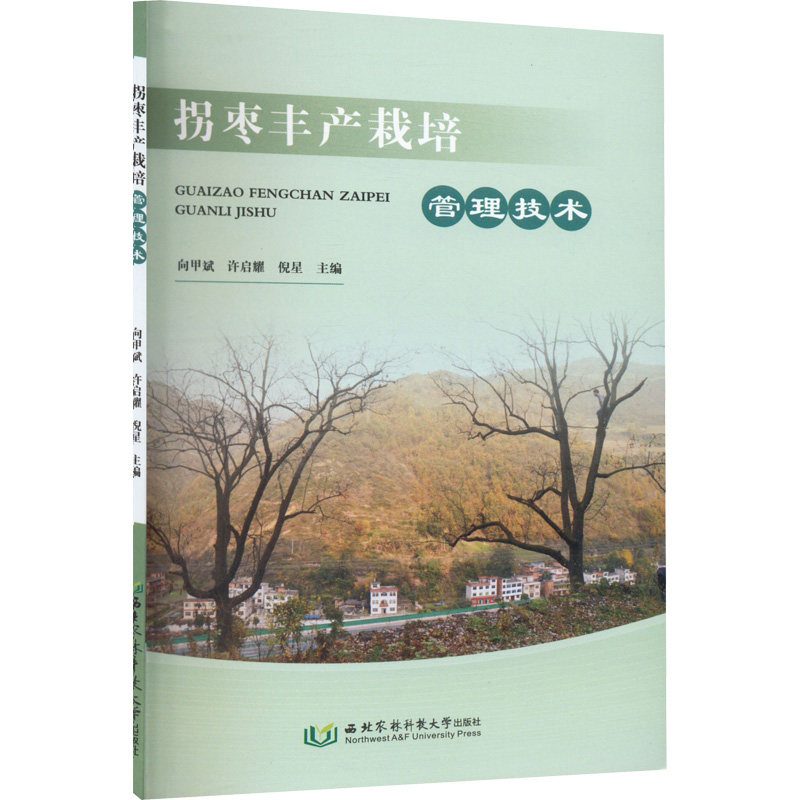【M】拐枣丰产栽培管理技术-9787568310246