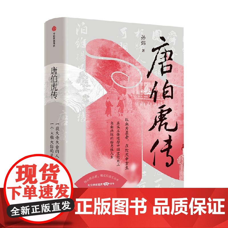 [赠拉页+重要任务关系图解]唐伯虎传 孙炜 著 半步明代文艺史 明代文艺圈顶流网红的人生八卦书画谜题 历史人物传记高清大图