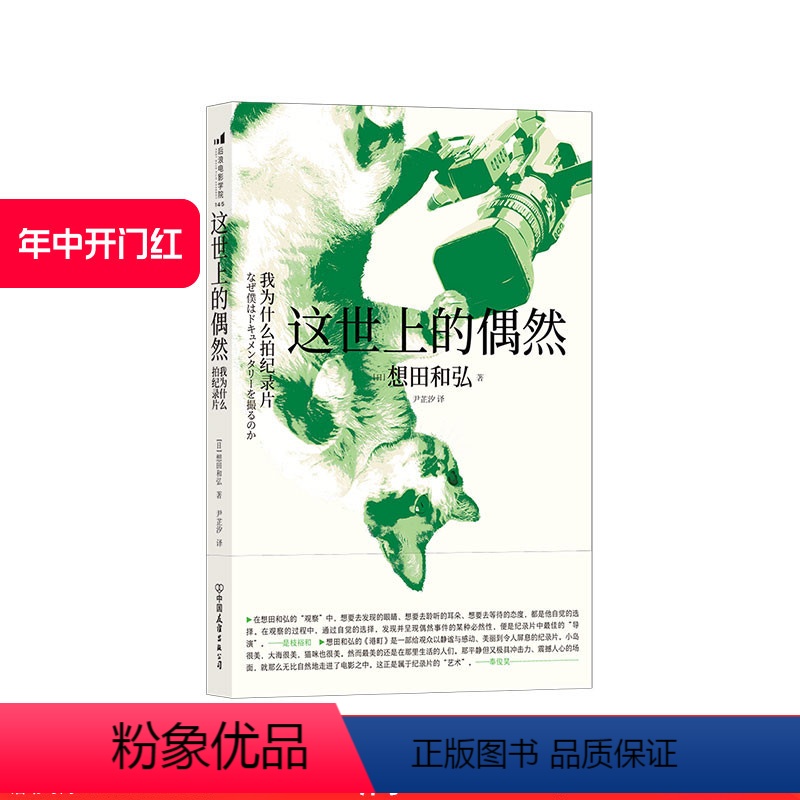 【正版】 这世上的偶然 我为什么拍纪录片 想田和弘电影摄影手记金棕榈导演是枝裕和 观察电影书籍