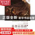 基督山伯爵:下
