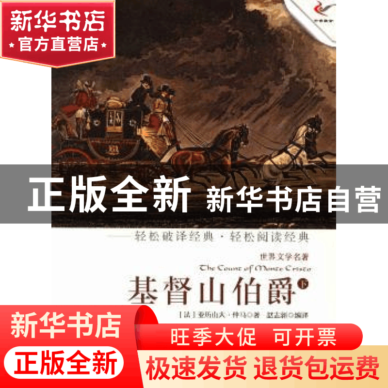 正版 基督山伯爵:下 (法)亚历山大·仲马著 现代出版社 9787514308图片