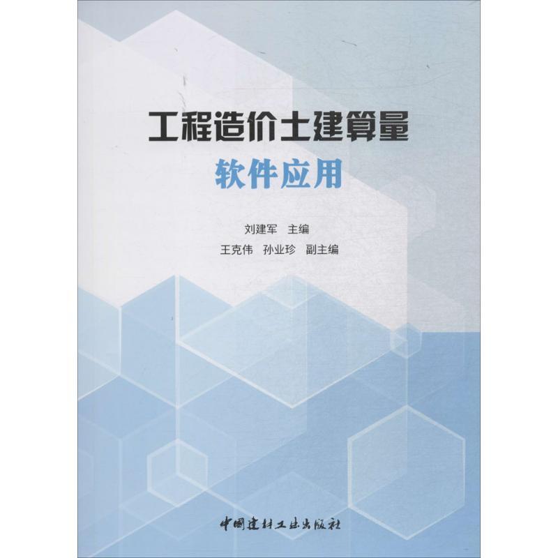 工程造价土建算量软件应用 刘建军 主编 专业科技 文轩网