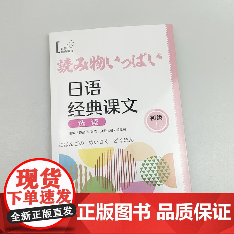 日语经典课文选读 初级上 扫码听课文 世界经典阅读日语学习 上海译文出版社9787532796922高清大图