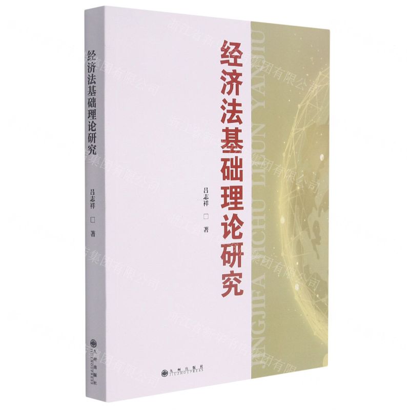 【N】经济法基础理论研究-9787522503714