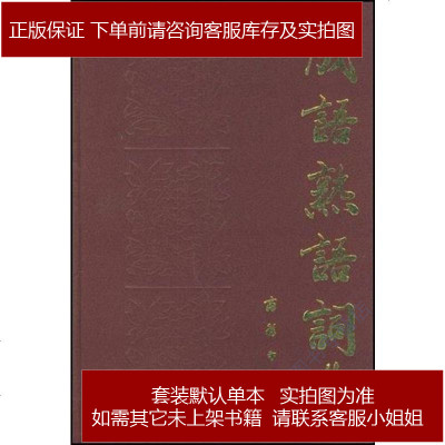 成语熟语 词典刘叶秋编 苑育新编 许振生编商务印书馆 373 708 刘叶秋编 苑育新编 许振生编著 摘要书评在线阅读 苏宁易购图书