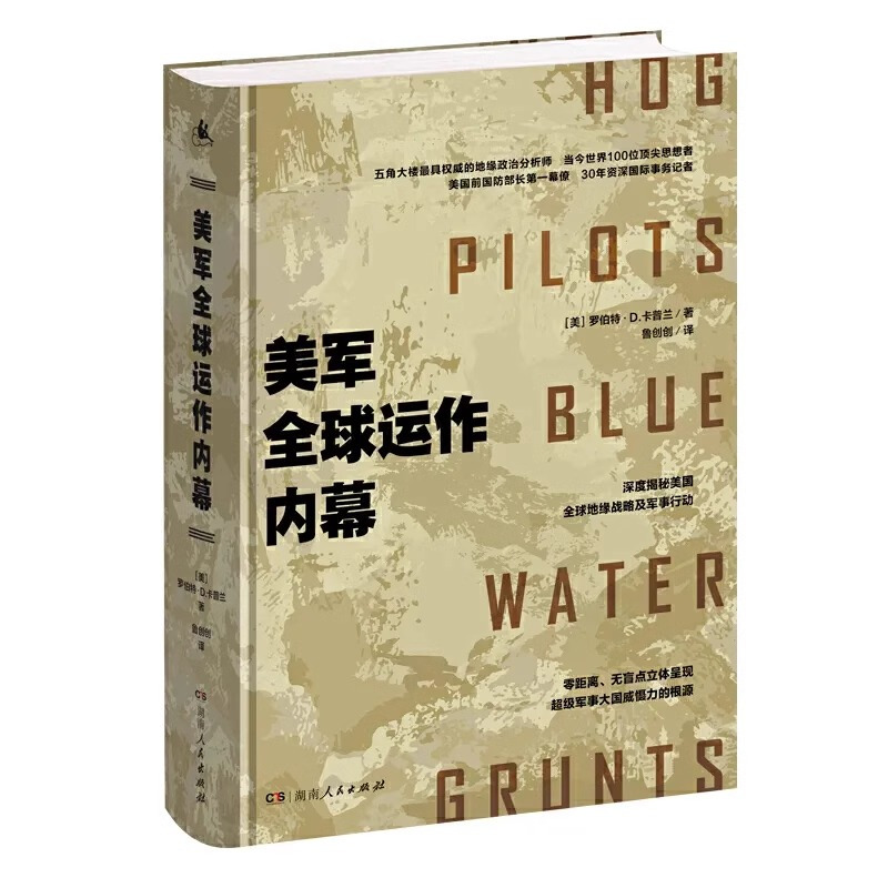 [正版]美军全球运作内幕 罗伯特·D. 卡普兰著影响了美国历任总统的著名地缘政治分析师深度揭秘美军全球军事谋局重庆湖南