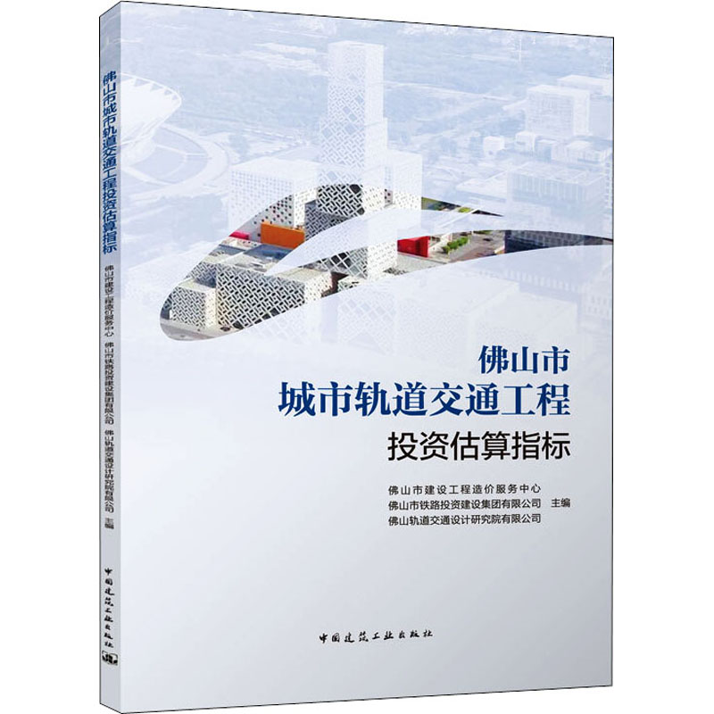 醉染图书山市城市轨道交通工程估算指标9787112274895高清大图