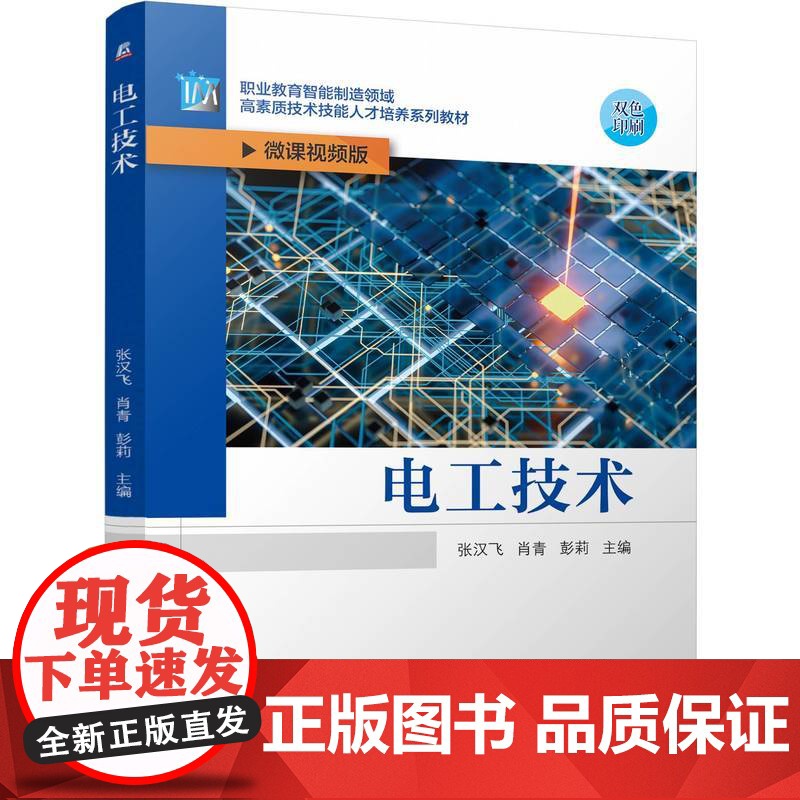 正版 电工技术 张汉飞 肖青 彭莉 9787111772880 机械工业出版社 教材高清大图