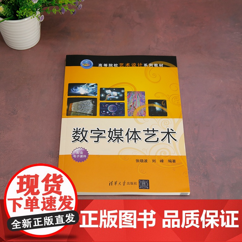 正版新书 数字媒体艺术 张晓波 刘峰 清华大学出版社 数字媒体 数字媒体艺术 数字影视 张晓波高清大图