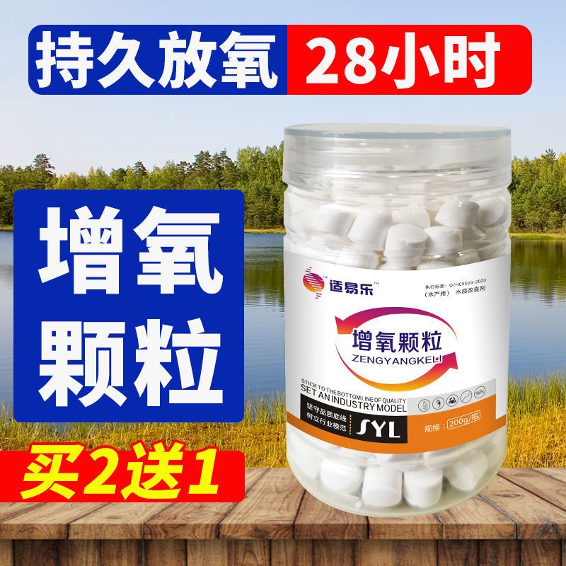 200g/瓶[买二送一]鱼缸禁用 长效增氧颗粒水产养鱼塘快速制氧增氧剂野钓窝料增氧片粒粒氧颗粒