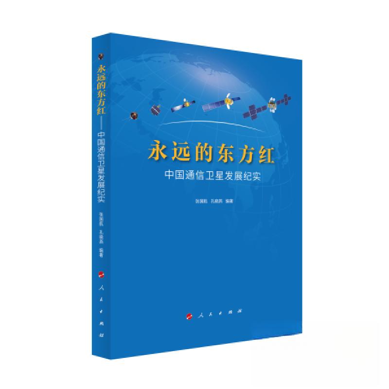 正版新书】永远的东方红——中国通信卫星发展纪实张国航 孔晓燕