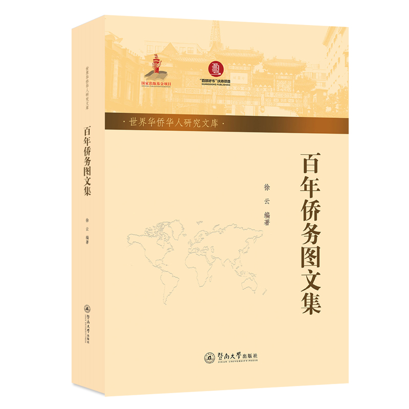 正版新书]百年侨务图文集(世界华侨华人研究文库)徐云编著9787高清大图