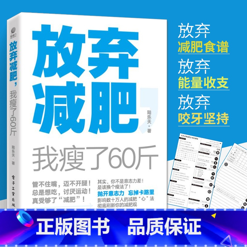 [正版]放弃减肥 我瘦了60斤 陆乐天换个瘦法 减肥减脂书籍关于如何减肥瘦身的书 健康减肥女性瘦身养生保健运动健身锻炼