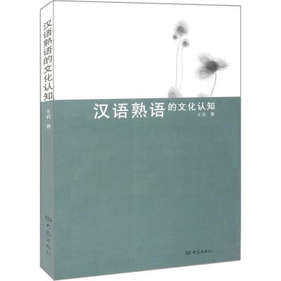 汉语熟语的文化认知 王岩著著 摘要书评在线阅读 苏宁易购图书
