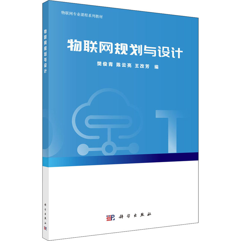 物联网规划与设计 樊俊青,陈云亮,王改芳 编 专业科技 文轩网