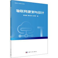 物联网规划与设计 樊俊青,陈云亮,王改芳 编 专业科技 文轩网