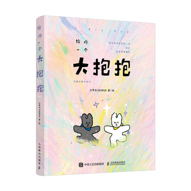 [正版]直营给你一个大抱抱 治愈系暖心绘本 白开水dawan漫画绘本作品 减压暖系温柔手绘插画集简笔画册高清大图