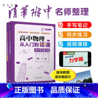 物理 【正版】新书 高中物理从入门到精通：力学笔记（（清华附中高考物理强力） 陈子涵 高中物入