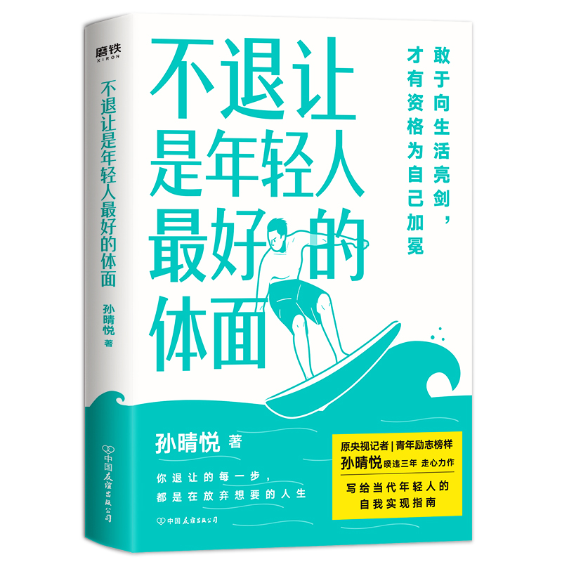 正版新书】不退让是年轻人最好的体面孙晴悦9787505748668