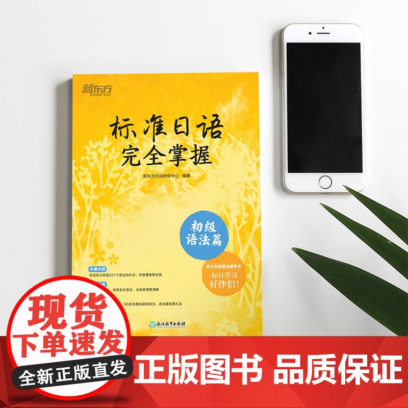标准日语完全掌握 初级语法篇 新东方编制 N4N5语法辅导书高清大图