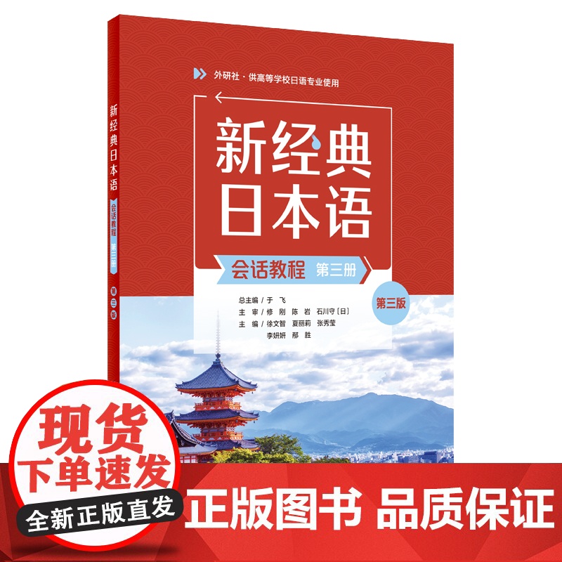 专属 全3册新经典日本语会话教程第3版第三版 于飞 外语教学与研究出版社 大学日语教材 新经典日语会话教材高清大图