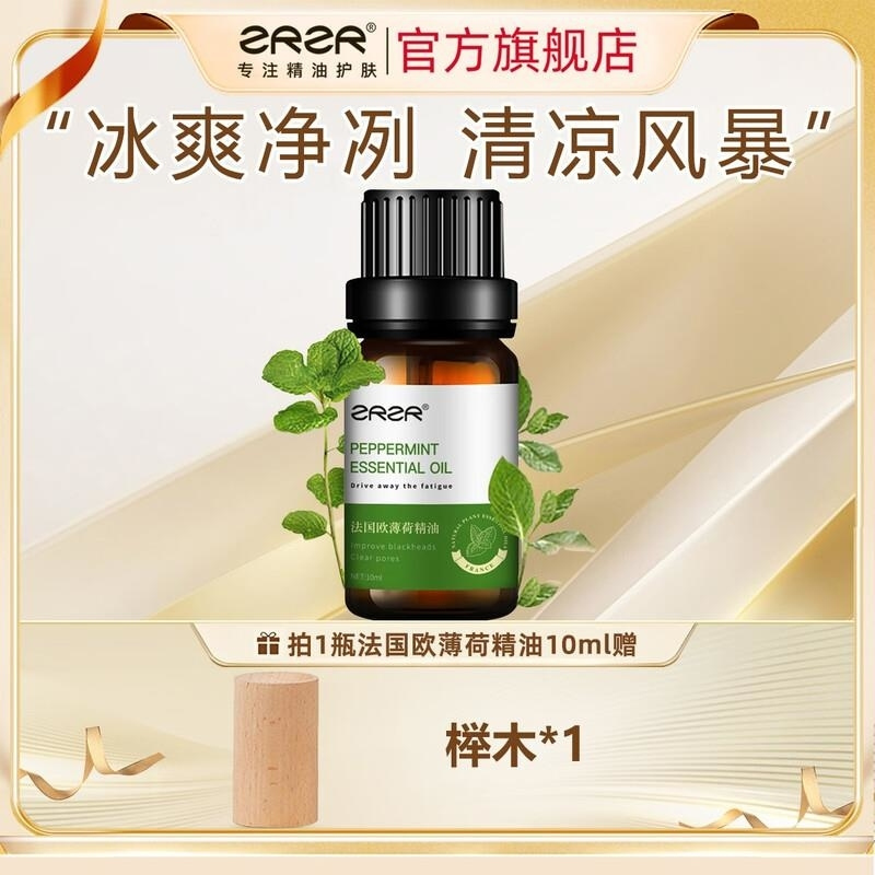 ZRZR法国欧薄荷精油10ml以油养肤面部单方精油脸部护肤 清透毛孔黑头高清大图