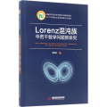 Lorenz混沌族中若干数学问题新研究