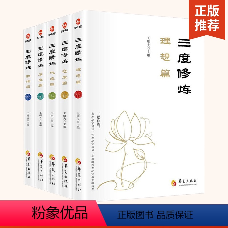 [正版]三度修炼理想篇+态度篇+气度篇+厚度篇+职场篇 共5册温暖一代企业精英的读本树立什么样的人生理想和职业目标规划