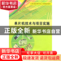 单片机技术与项目实施
