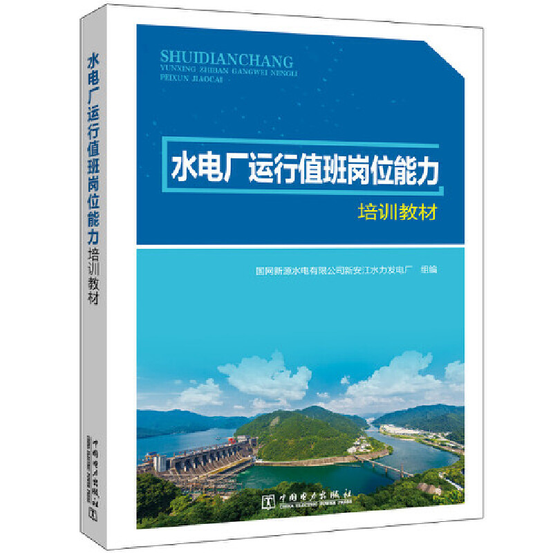 醉染图书水电厂运行值班岗位能力培训教材9787519854577