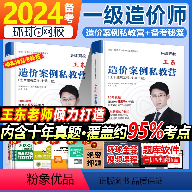 【正版】环球一级造价师工程师备考2024年全国考试用书王东讲造价案例私教营建设工程计价注册造价工程师题库土木建筑安装工
