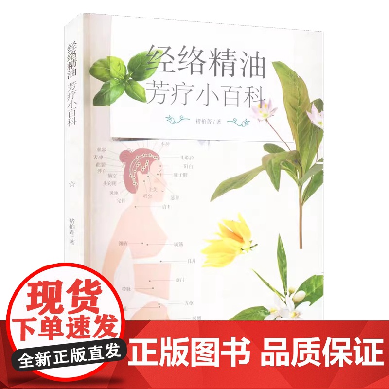 经络精油芳疗小百科褚柏菁中国轻工业出版社9787518438303高清大图