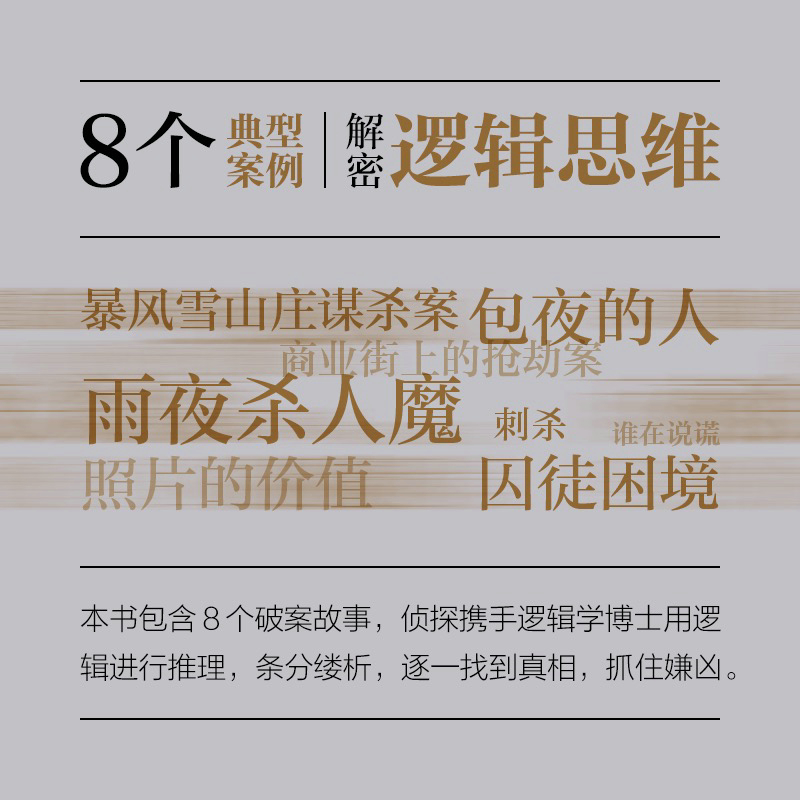 [醉染正版]真相只有一个 李媛媛 刘潋 推理逻辑破案短篇小说基本演绎法剧本杀侦探福尔摩斯探案集 日常生活中的逻辑推理 人高清大图