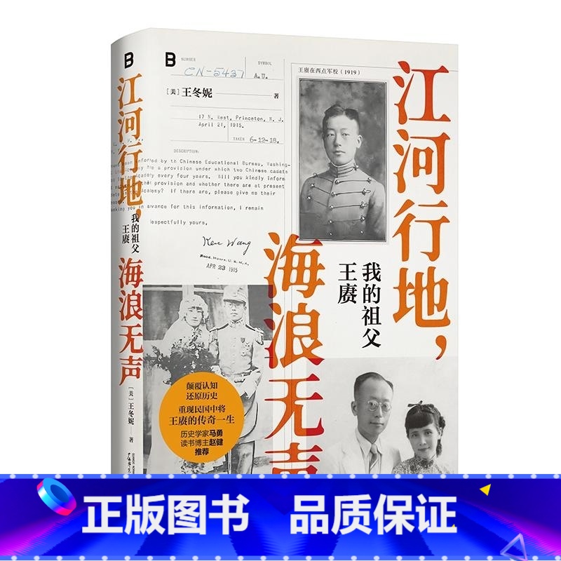江河行地 海浪无声:我的祖父王赓 【正版】江河行地 海浪无声:我的祖父王赓 【美】 王冬妮 广西师范大学出版社