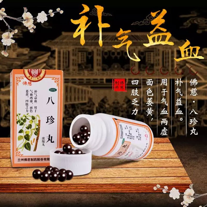 佛慈 八珍丸 200丸(浓缩丸)*瓶/盒 补气益血 气血两虚 面色萎黄 四肢乏力 八珍颗粒胶囊 丸剂妇科用药 1盒