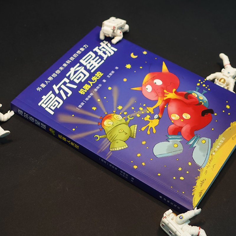 醉染图书高尔奇星球 机器人失控9787544788564