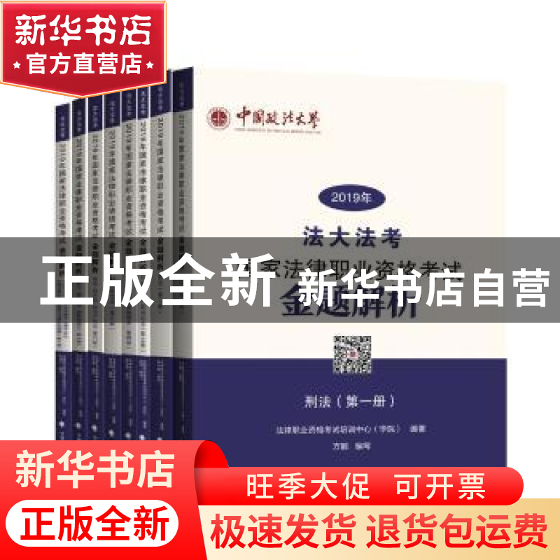 正版 2019年国家法律职业资格考试金题解析(全8册) 法律职业资高清大图
