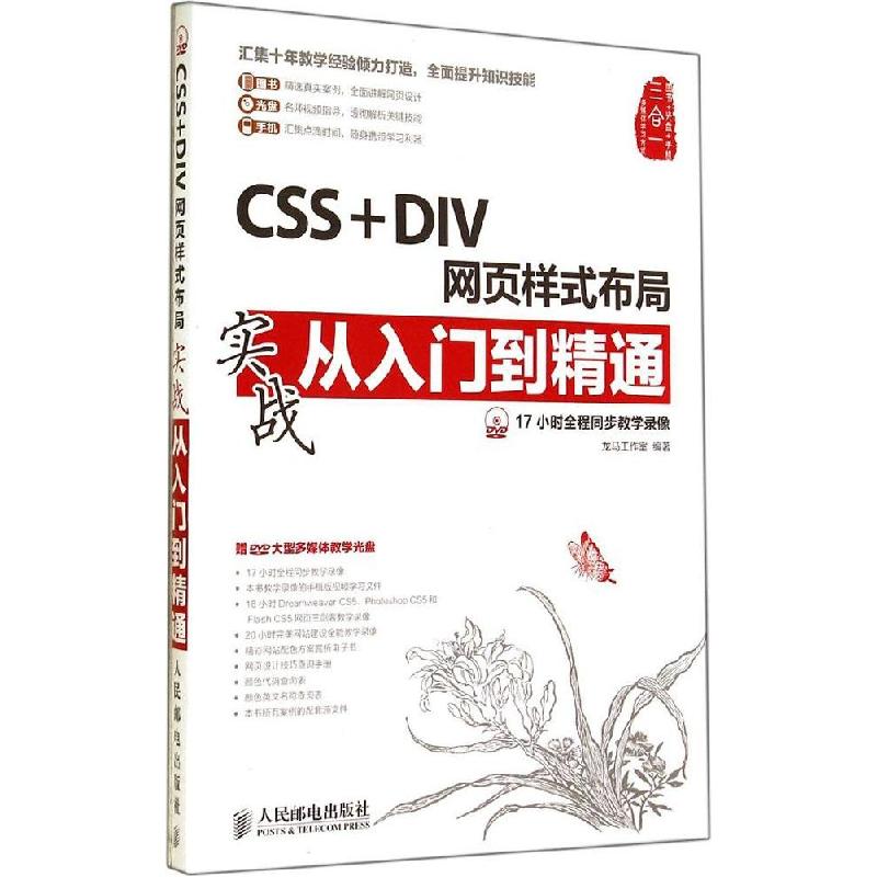 正版新书】CSS+DIV网页样式布局实战从入门到精通龙马工作室97871