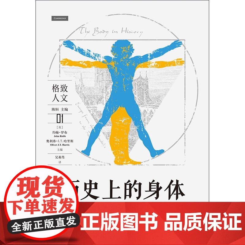 历史上的身体从旧石器时代到未来的欧洲 格致人文回归长时段研究历史著作文化人类学研究图书 格致出版社 上海人民出版社高清大图
