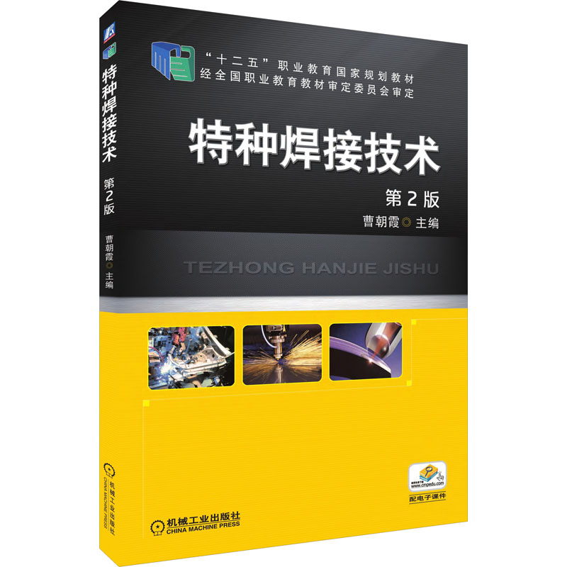 特种焊接技术(第2版,“十二五”职业教育国家规划教材高清大图