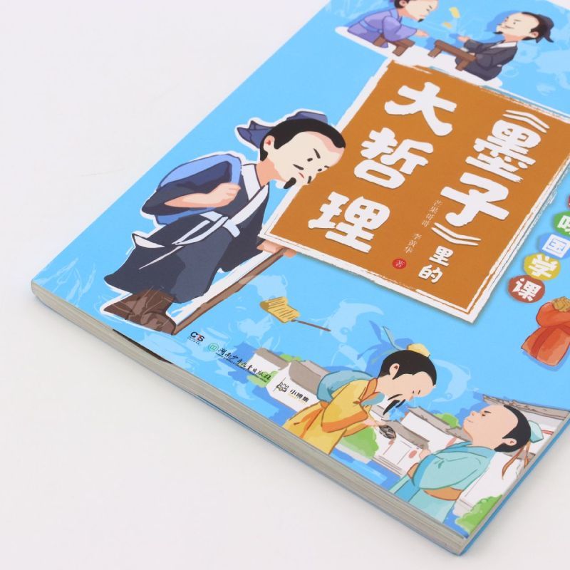 墨子里的大哲理/我的趣味国学课 [正版]墨子里的大哲理/我的趣味国学课