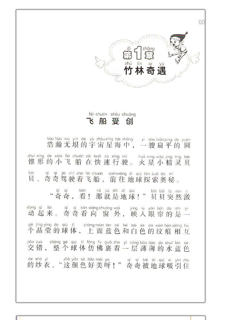 [醉染正版]2019年 火星宝贝初探地球村 江西省暑假读一本好书 假期读好书1-2年级一到二年级注音版小学儿童文学图书南高清大图