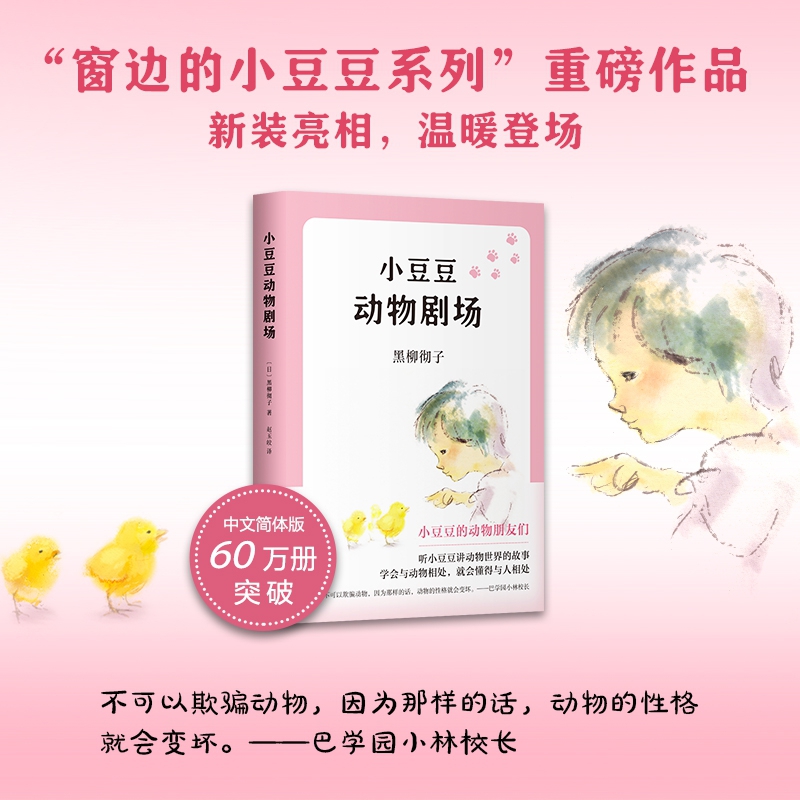 窗边的小豆豆 [正版]2020新版小豆豆动物剧场 窗边的小豆豆系列全3册 7-9-12岁中小学生课外阅读书籍 儿童文学校高清大图